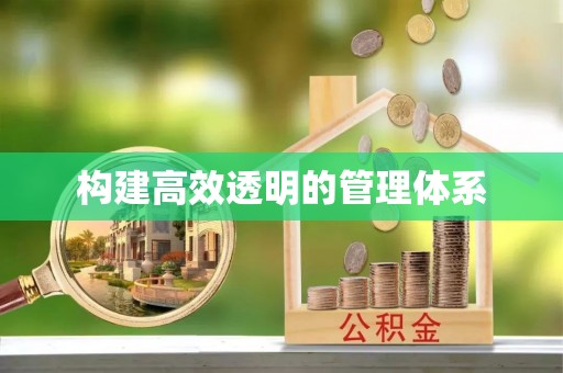 潞城构建高效透明的管理体系
