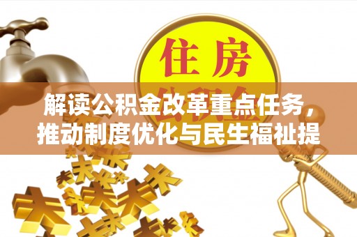 潞城解读公积金改革重点任务，推动制度优化与民生福祉提升