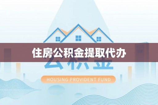潞城住房公积金提取代办