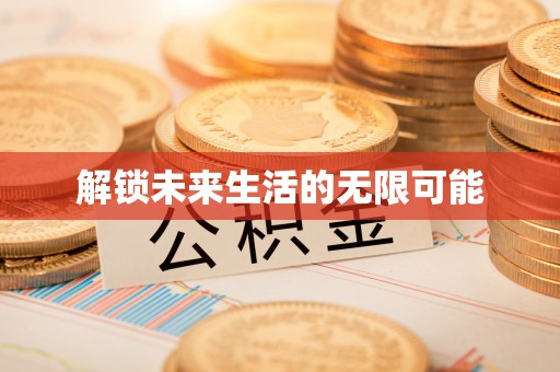 潞城解锁未来生活的无限可能