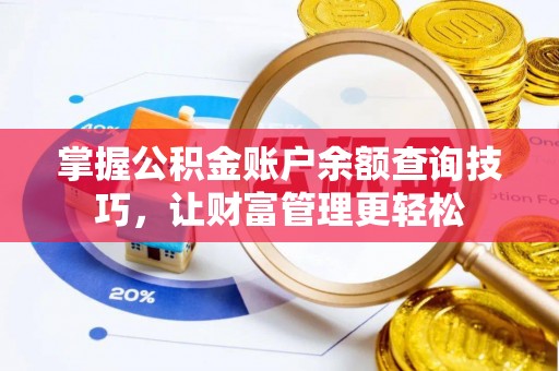 潞城掌握公积金账户余额查询技巧，让财富管理更轻松