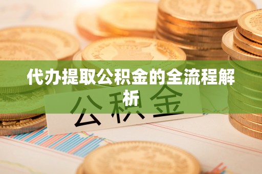 潞城代办提取公积金的全流程解析