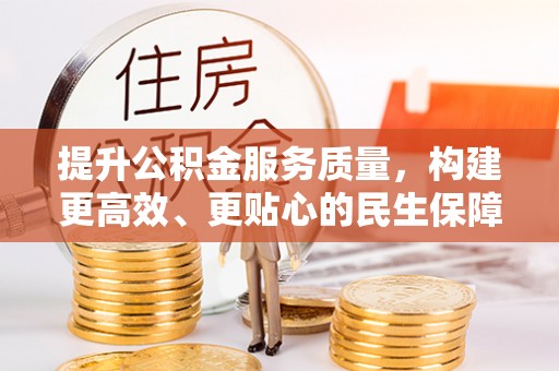 潞城提升公积金服务质量，构建更高效、更贴心的民生保障体系