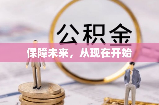 潞城保障未来，从现在开始
