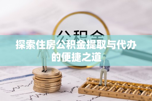 潞城探索住房公积金提取与代办的便捷之道