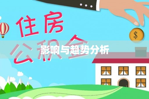 潞城影响与趋势分析