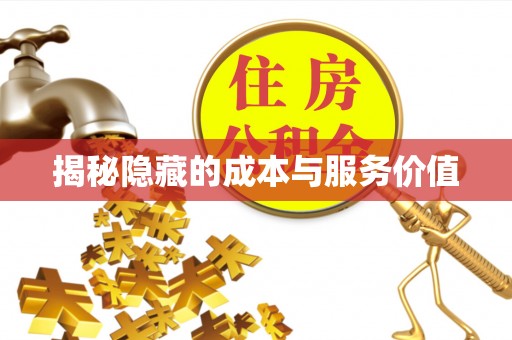 潞城揭秘隐藏的成本与服务价值