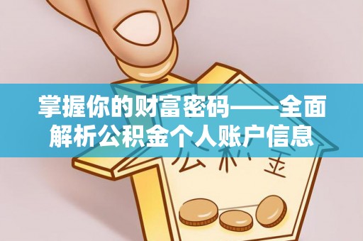 潞城掌握你的财富密码——全面解析公积金个人账户信息