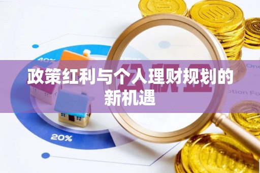 潞城政策红利与个人理财规划的新机遇