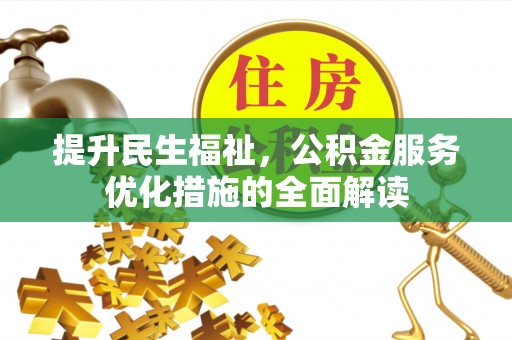 潞城提升民生福祉，公积金服务优化措施的全面解读