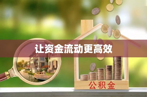 潞城让资金流动更高效