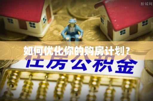 潞城如何优化你的购房计划？
