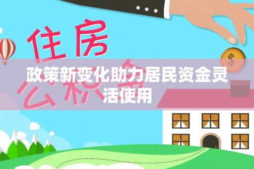 潞城政策新变化助力居民资金灵活使用