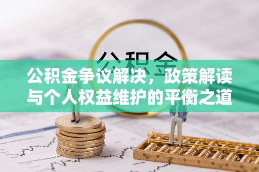 潞城公积金争议解决，政策解读与个人权益维护的平衡之道