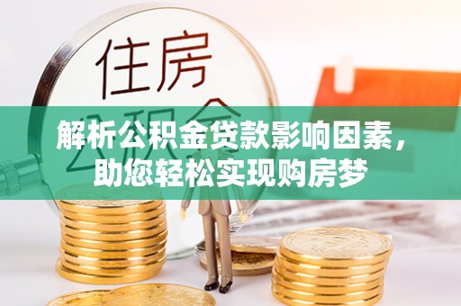潞城解析公积金贷款影响因素，助您轻松实现购房梦