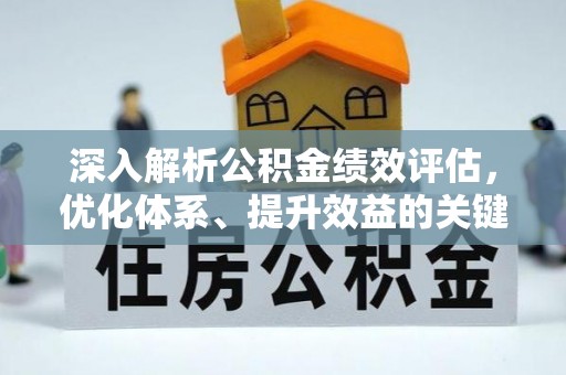 潞城深入解析公积金绩效评估，优化体系、提升效益的关键路径