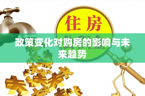 潞城政策变化对购房的影响与未来趋势