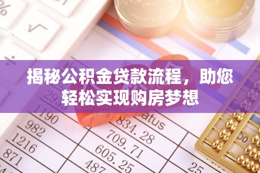 潞城揭秘公积金贷款流程，助您轻松实现购房梦想