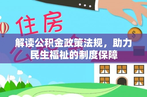 潞城解读公积金政策法规，助力民生福祉的制度保障