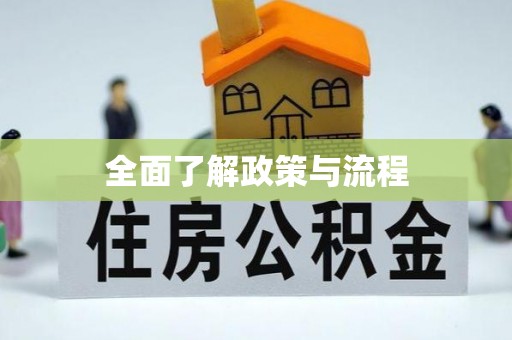 潞城全面了解政策与流程