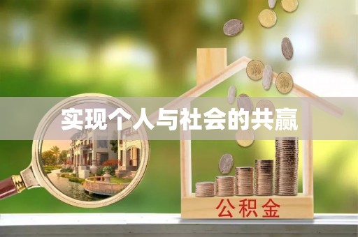 潞城实现个人与社会的共赢