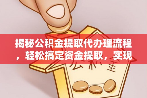 潞城揭秘公积金提取代办理流程，轻松搞定资金提取，实现财务自由