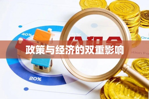潞城政策与经济的双重影响