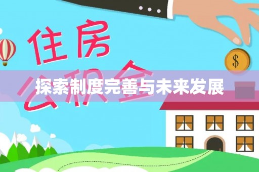 潞城探索制度完善与未来发展