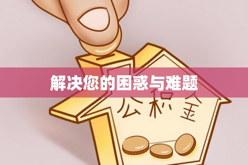 潞城解决您的困惑与难题