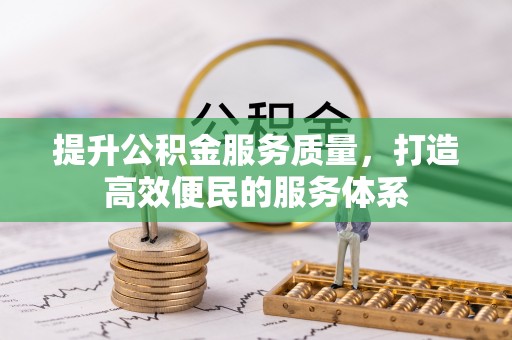 潞城提升公积金服务质量，打造高效便民的服务体系