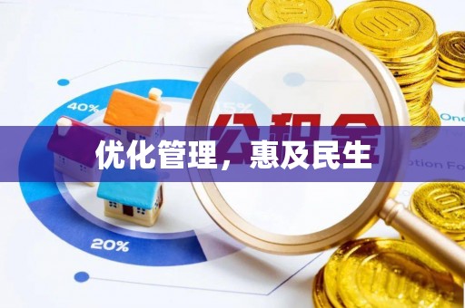 潞城优化管理，惠及民生