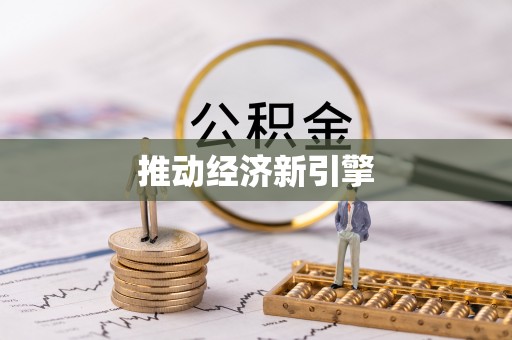 潞城推动经济新引擎