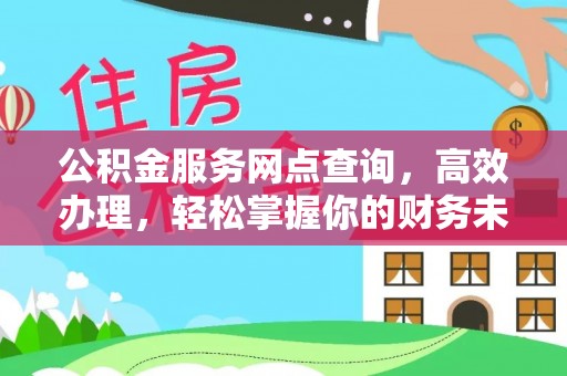 潞城公积金服务网点查询，高效办理，轻松掌握你的财务未来