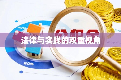 潞城法律与实践的双重视角
