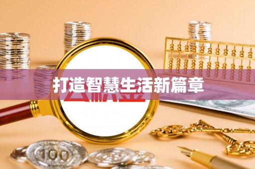 潞城打造智慧生活新篇章