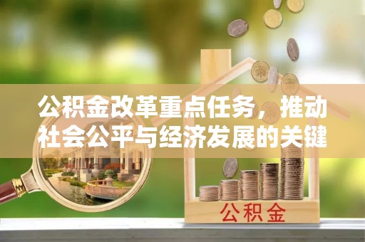 潞城公积金改革重点任务，推动社会公平与经济发展的关键一步