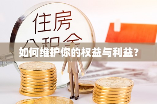 潞城如何维护你的权益与利益？