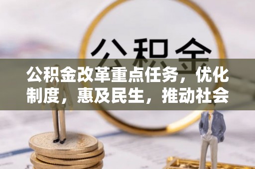 潞城公积金改革重点任务，优化制度，惠及民生，推动社会公平