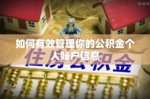 潞城如何有效管理你的公积金个人账户信息