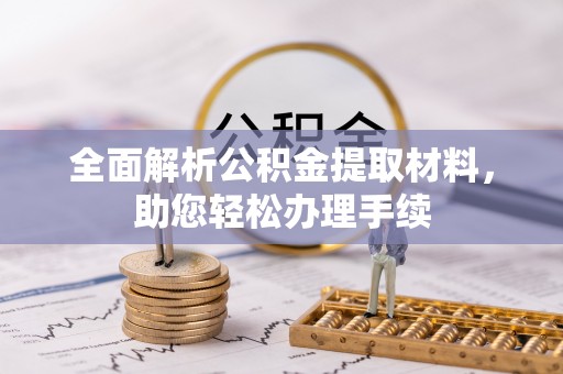 潞城全面解析公积金提取材料，助您轻松办理手续