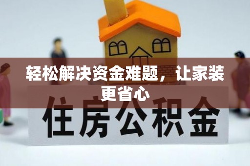 潞城轻松解决资金难题，让家装更省心