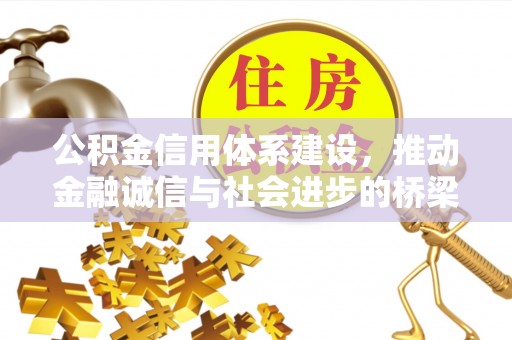 潞城公积金信用体系建设，推动金融诚信与社会进步的桥梁