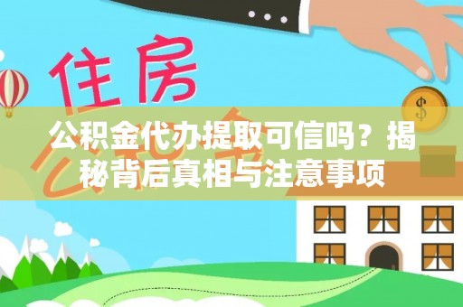 潞城公积金代办提取可信吗？揭秘背后真相与注意事项