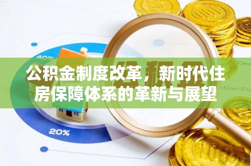 潞城公积金制度改革，新时代住房保障体系的革新与展望