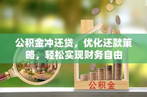 潞城公积金冲还贷，优化还款策略，轻松实现财务自由