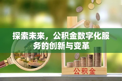 潞城探索未来，公积金数字化服务的创新与变革
