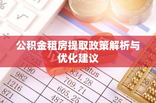 潞城公积金租房提取政策解析与优化建议