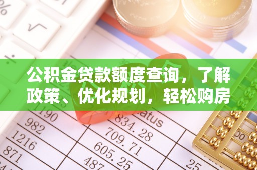 潞城公积金贷款额度查询，了解政策、优化规划，轻松购房不是梦
