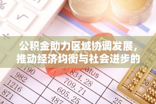 潞城公积金助力区域协调发展，推动经济均衡与社会进步的桥梁