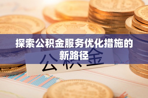 潞城探索公积金服务优化措施的新路径